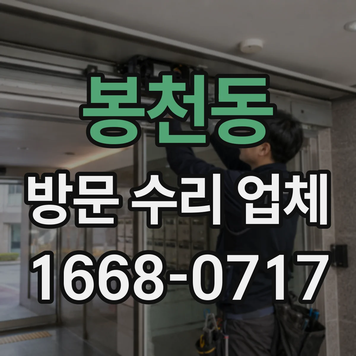 봉천동 방문 수리 업체