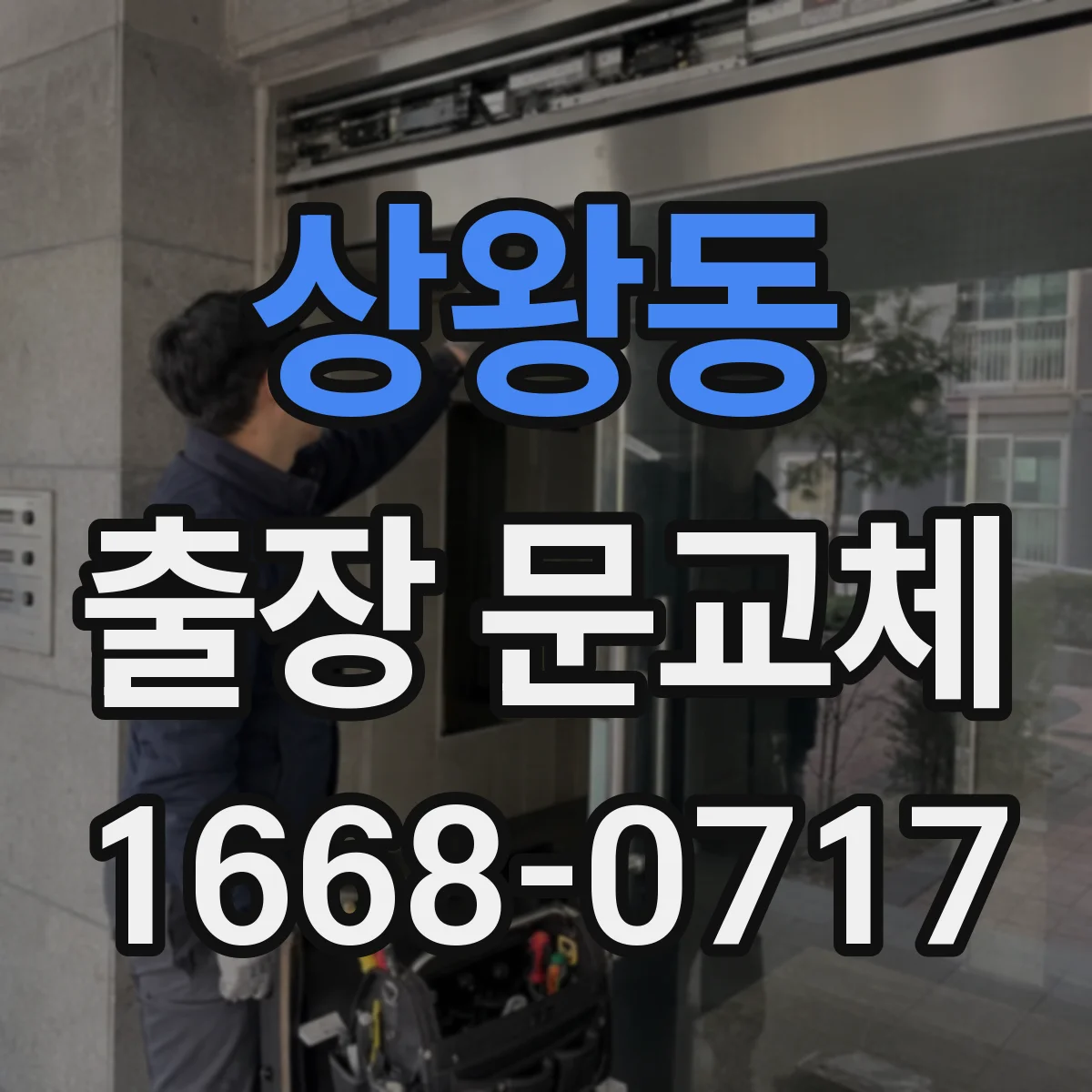 상왕동 출장 문교체