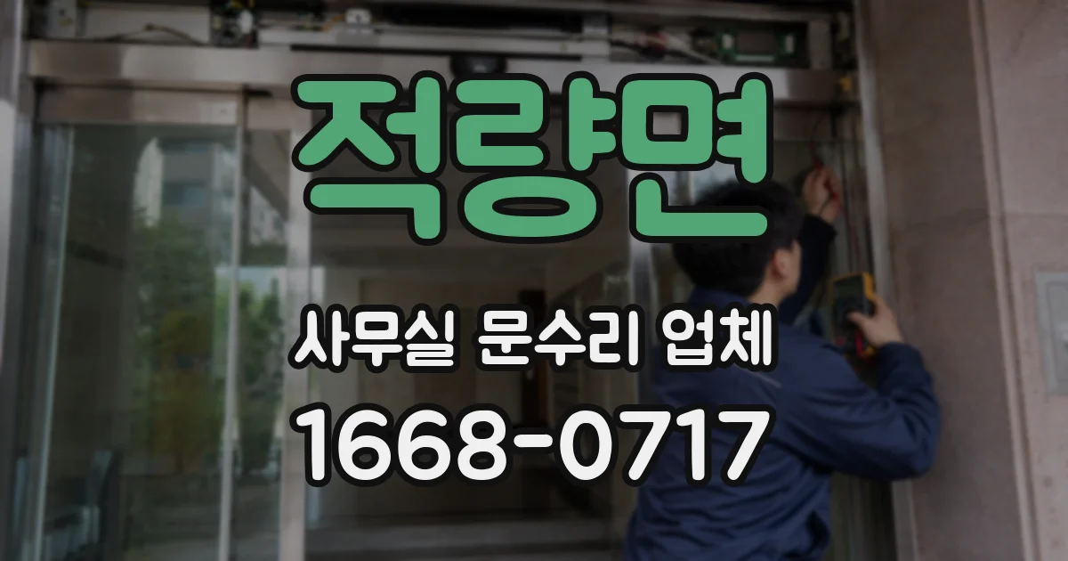 적량면 사무실 문수리 업체