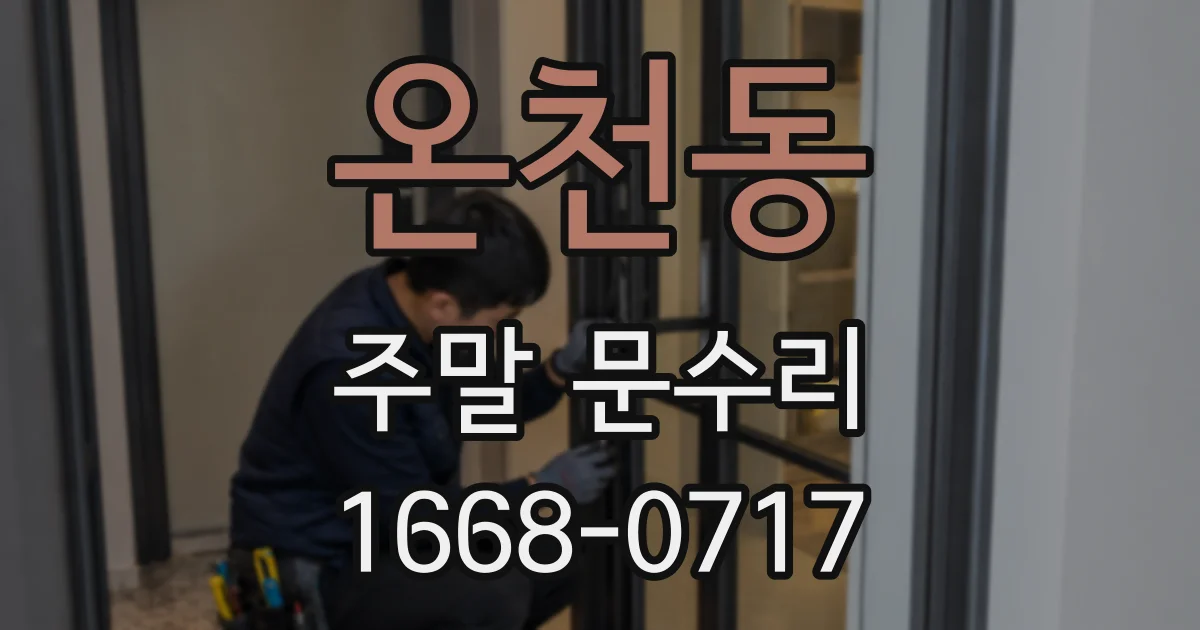 온천동 주말 문수리