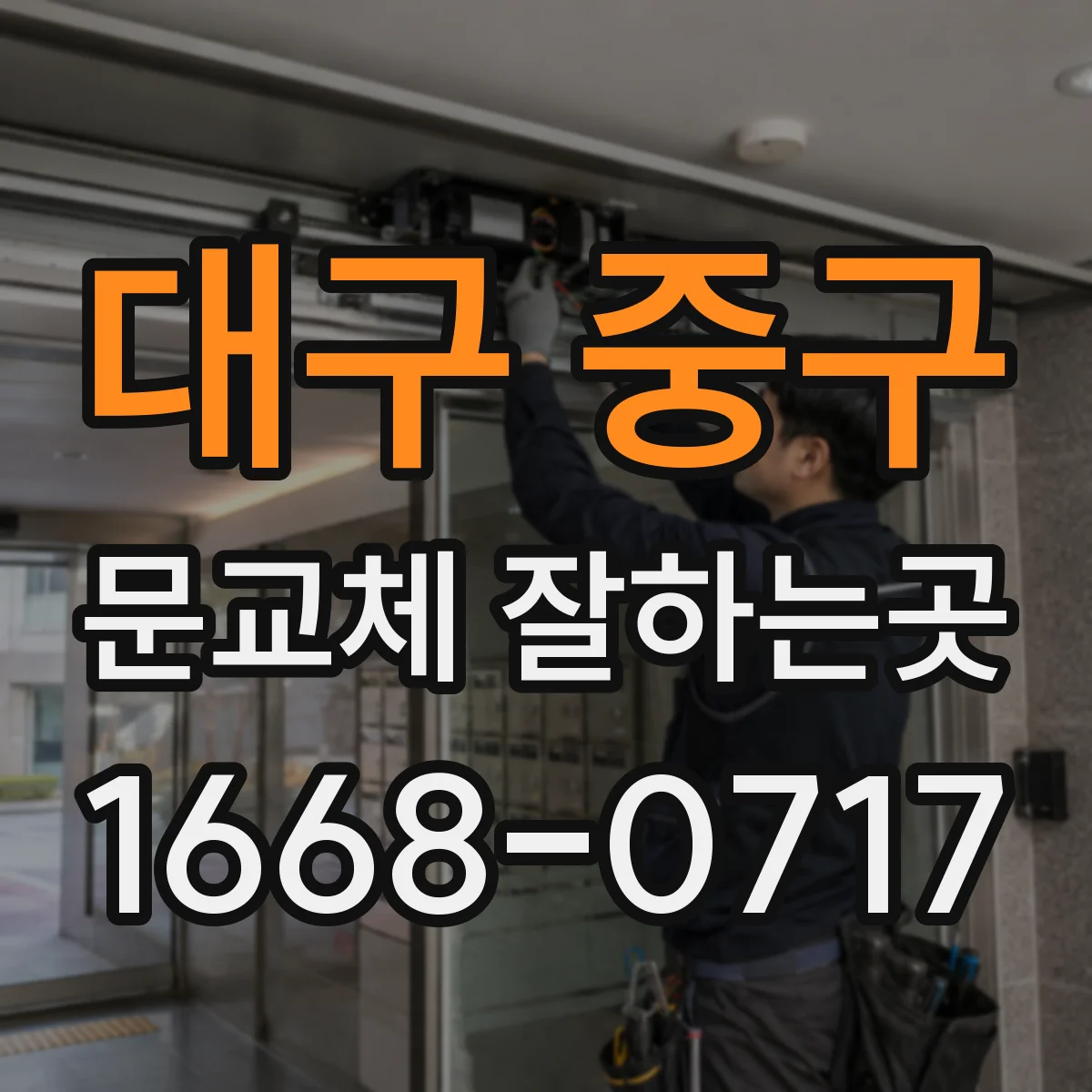 대구 중구 문교체 잘하는곳