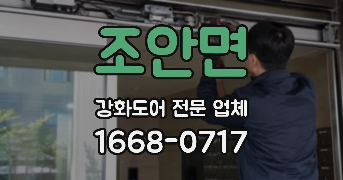 조안면 강화도어 전문 업체