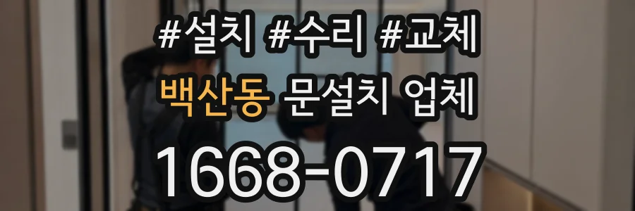 백산동 문설치 업체