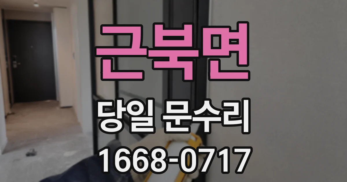 근북면 당일 문수리