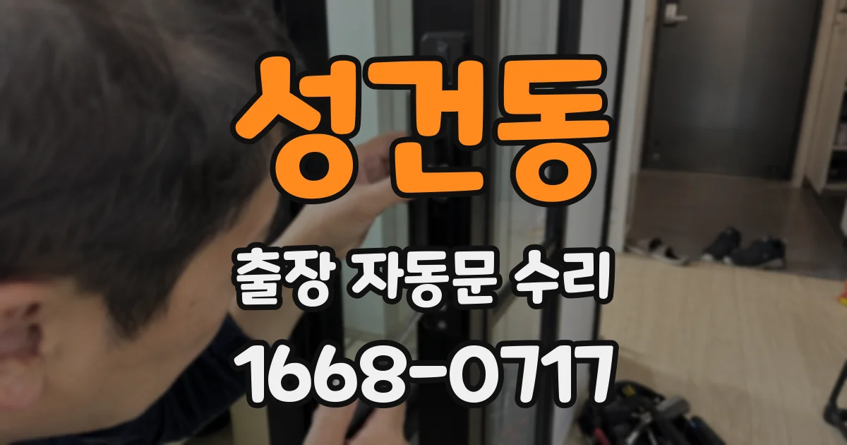 성건동 출장 자동문 수리