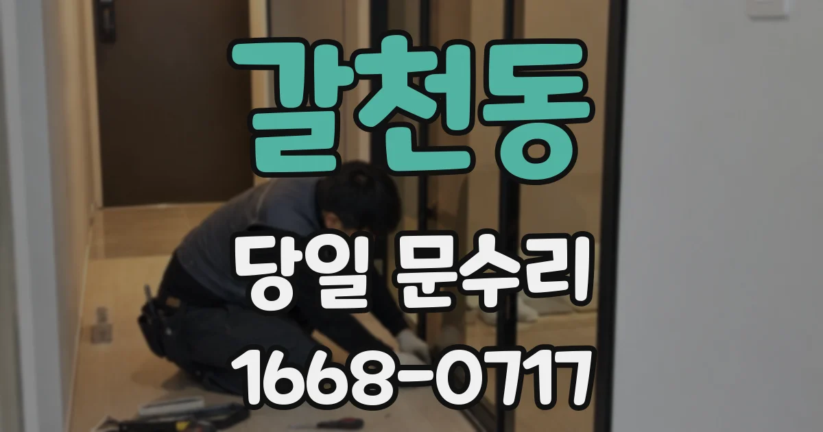 갈천동 당일 문수리