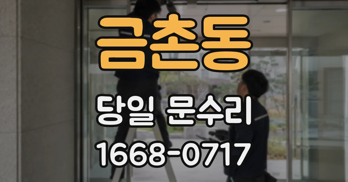 금촌동 당일 문수리