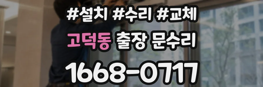 고덕동 출장 문수리