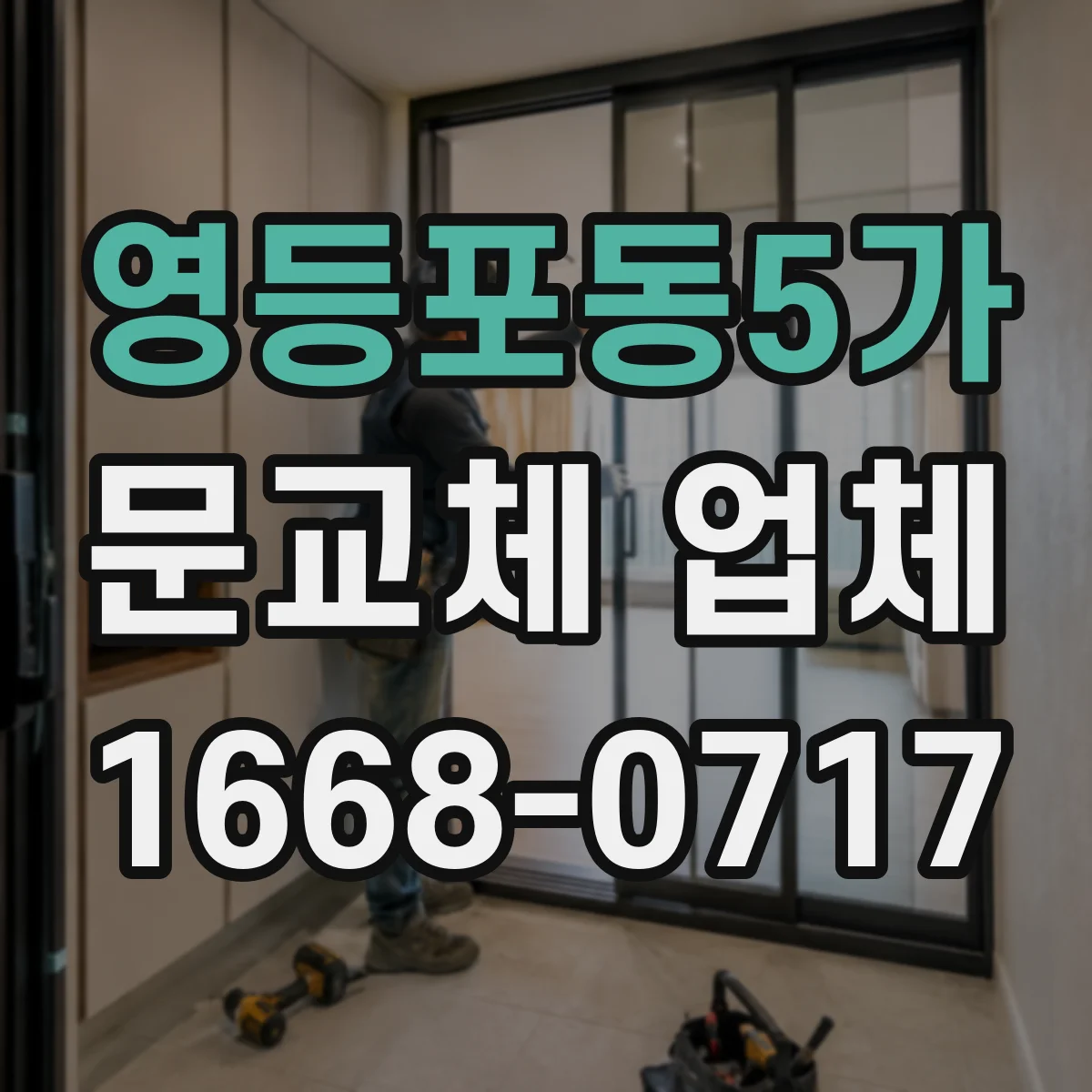 영등포동5가 문교체 업체