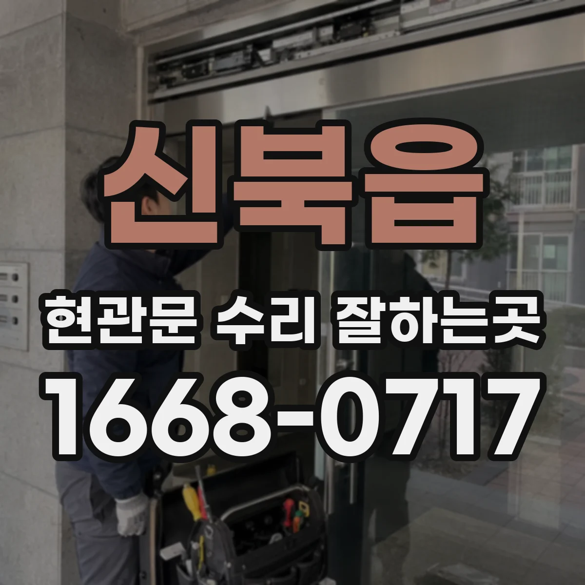 신북읍 현관문 수리 잘하는곳