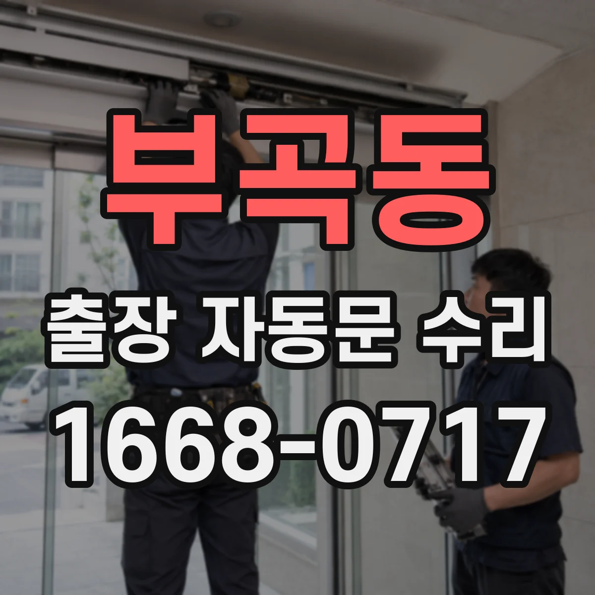 부곡동 출장 자동문 수리