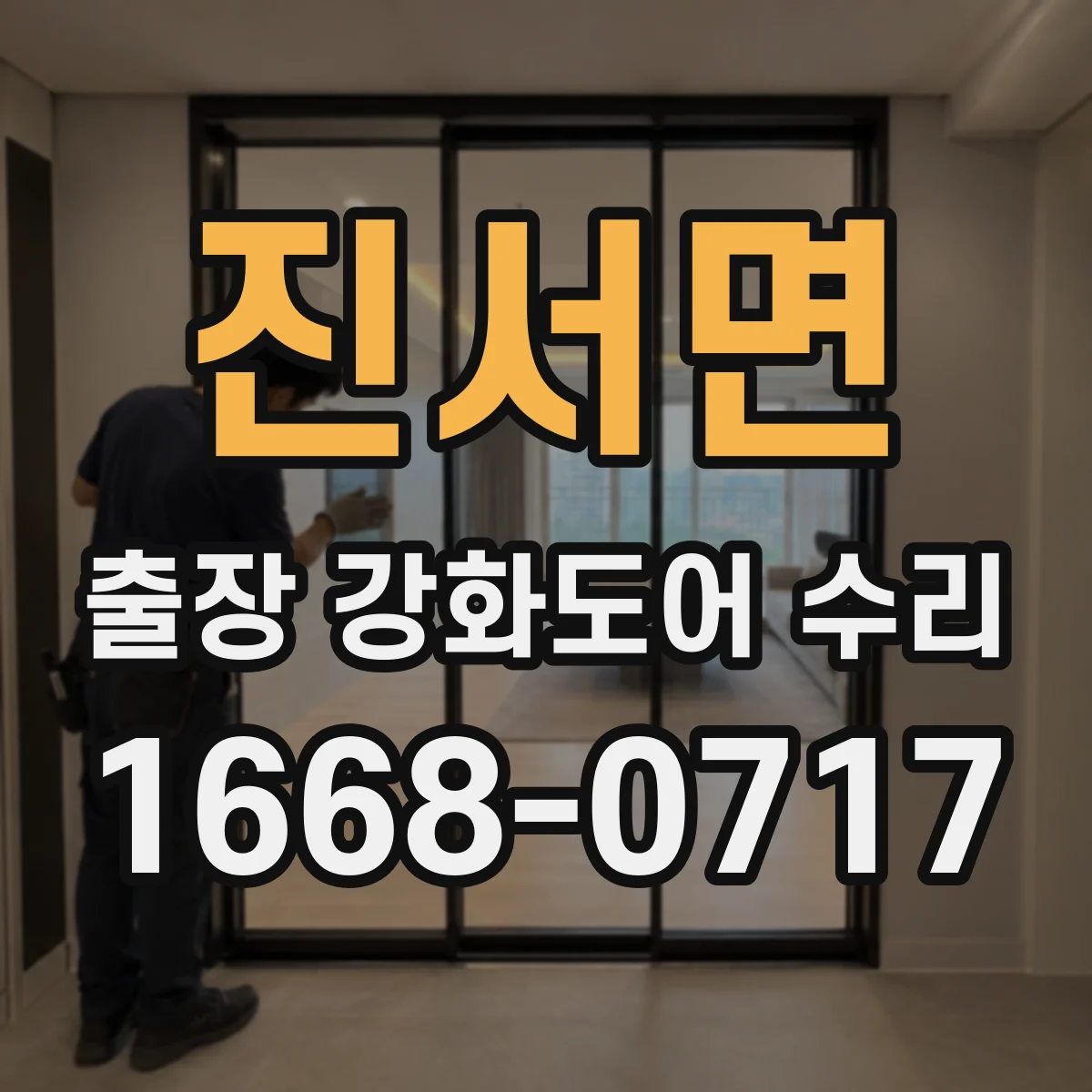 진서면 출장 강화도어 수리