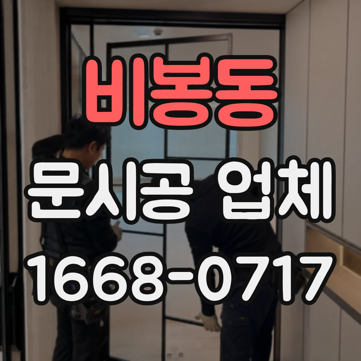 비봉동 문시공 업체