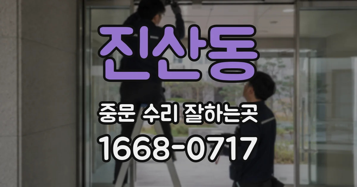 진산동 중문 수리 잘하는곳