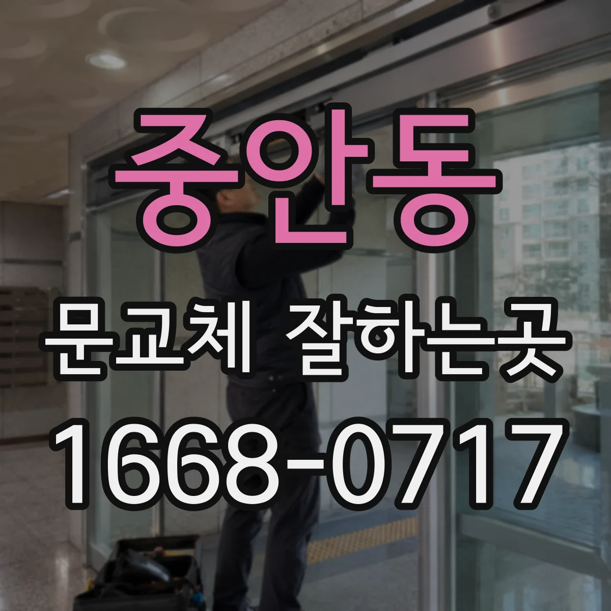 중안동 문교체 잘하는곳