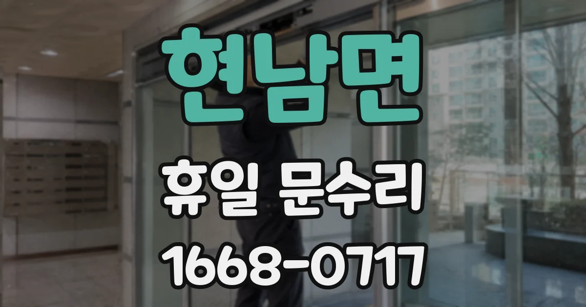 현남면 휴일 문수리