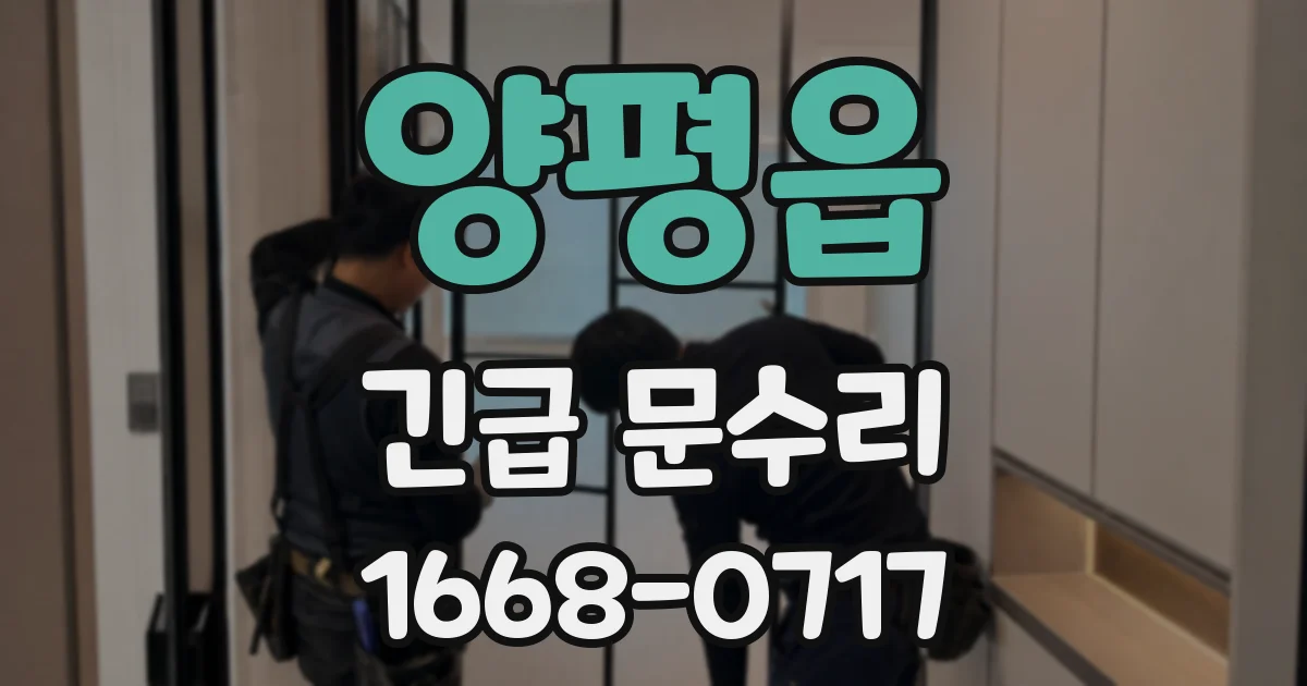 양평읍 긴급 문수리