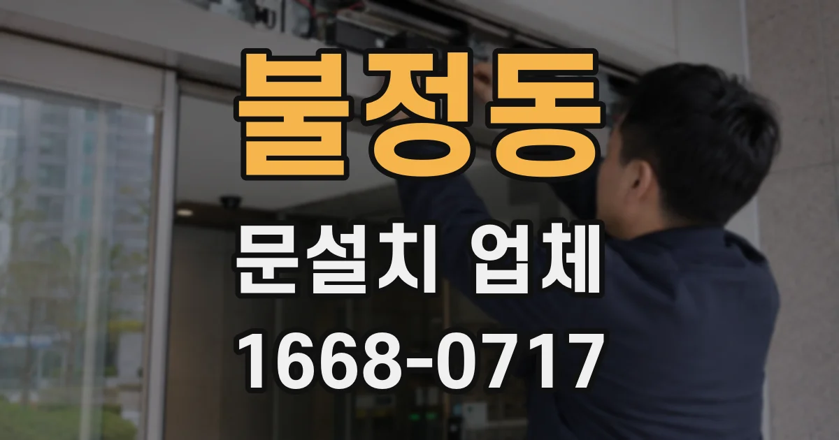 불정동 문설치 업체