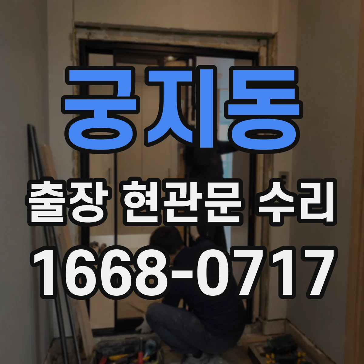 궁지동 출장 현관문 수리