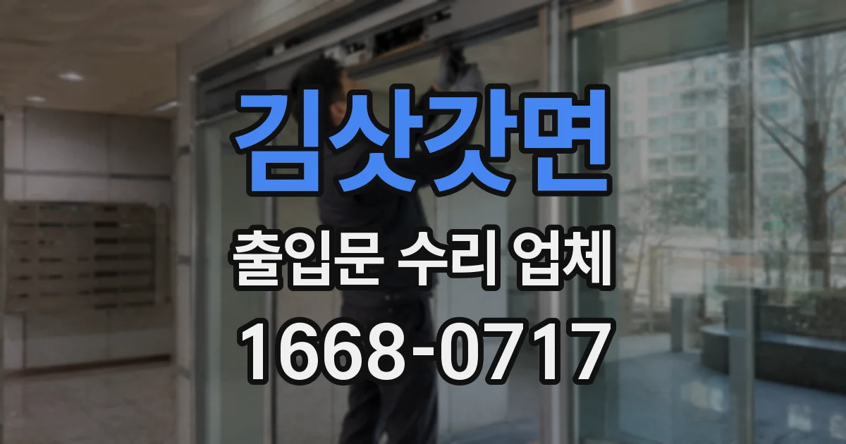 김삿갓면 출입문 수리 업체