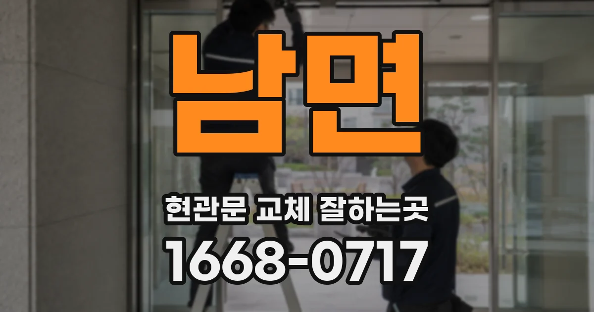남면 현관문 교체 잘하는곳