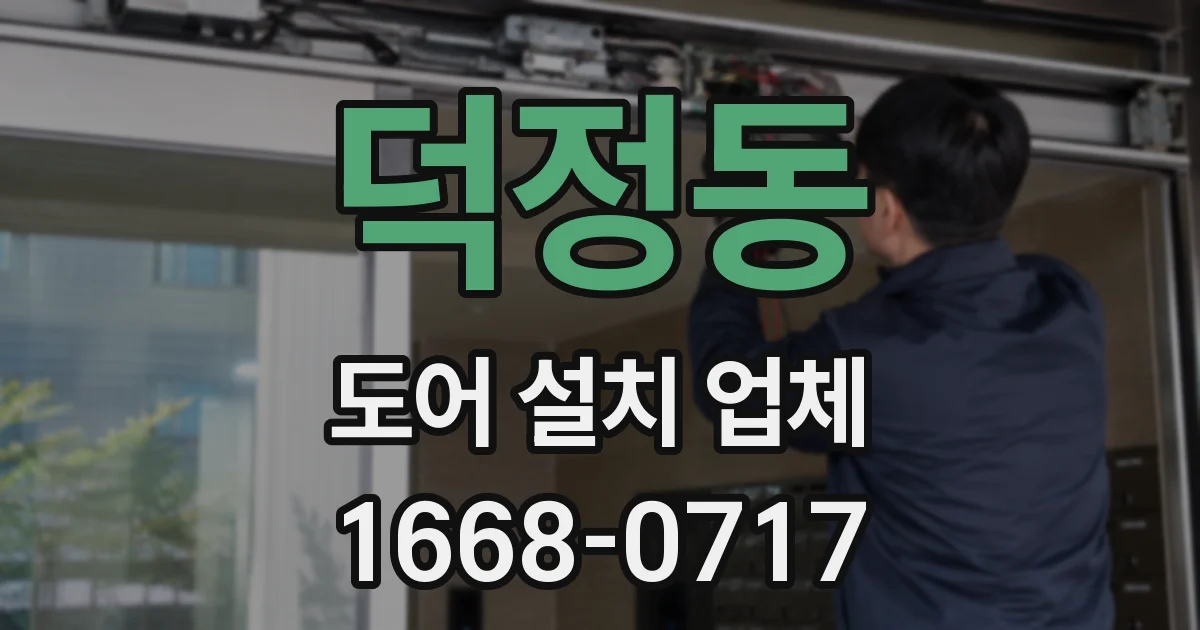 덕정동 도어 설치 업체