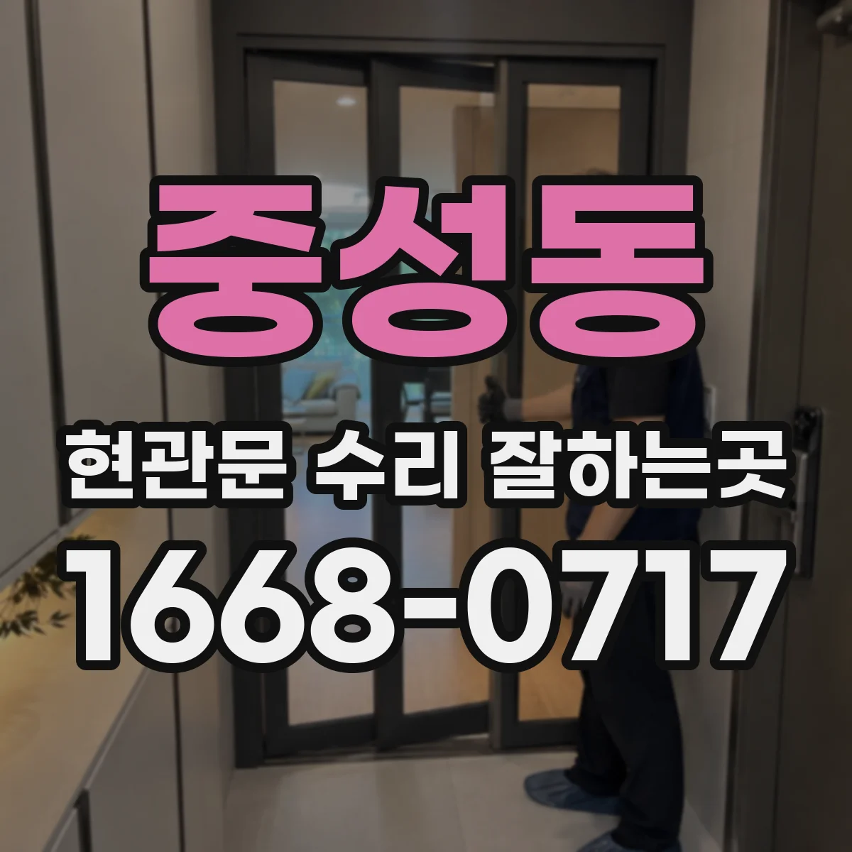 중성동 현관문 수리 잘하는곳