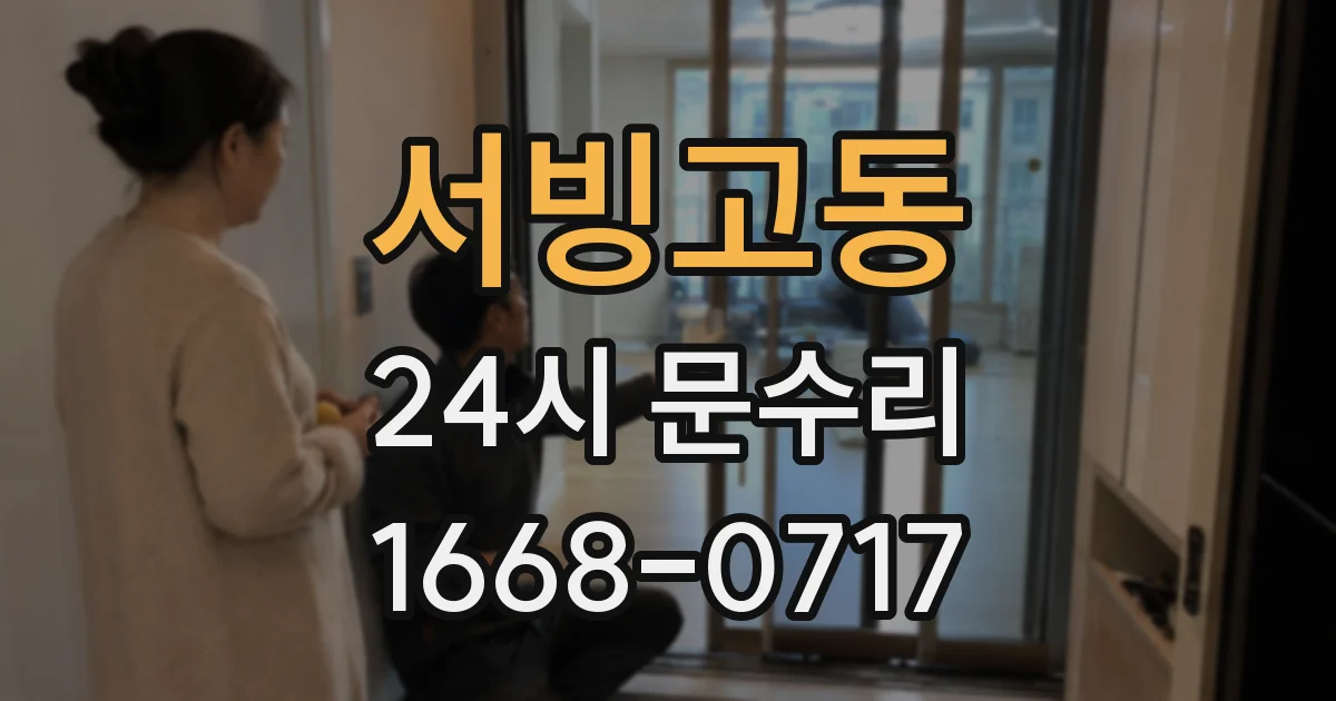 서빙고동 24시 문수리