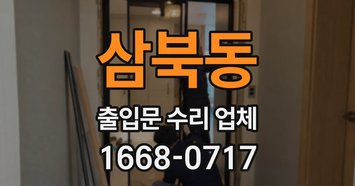 삼북동 출입문 수리 업체