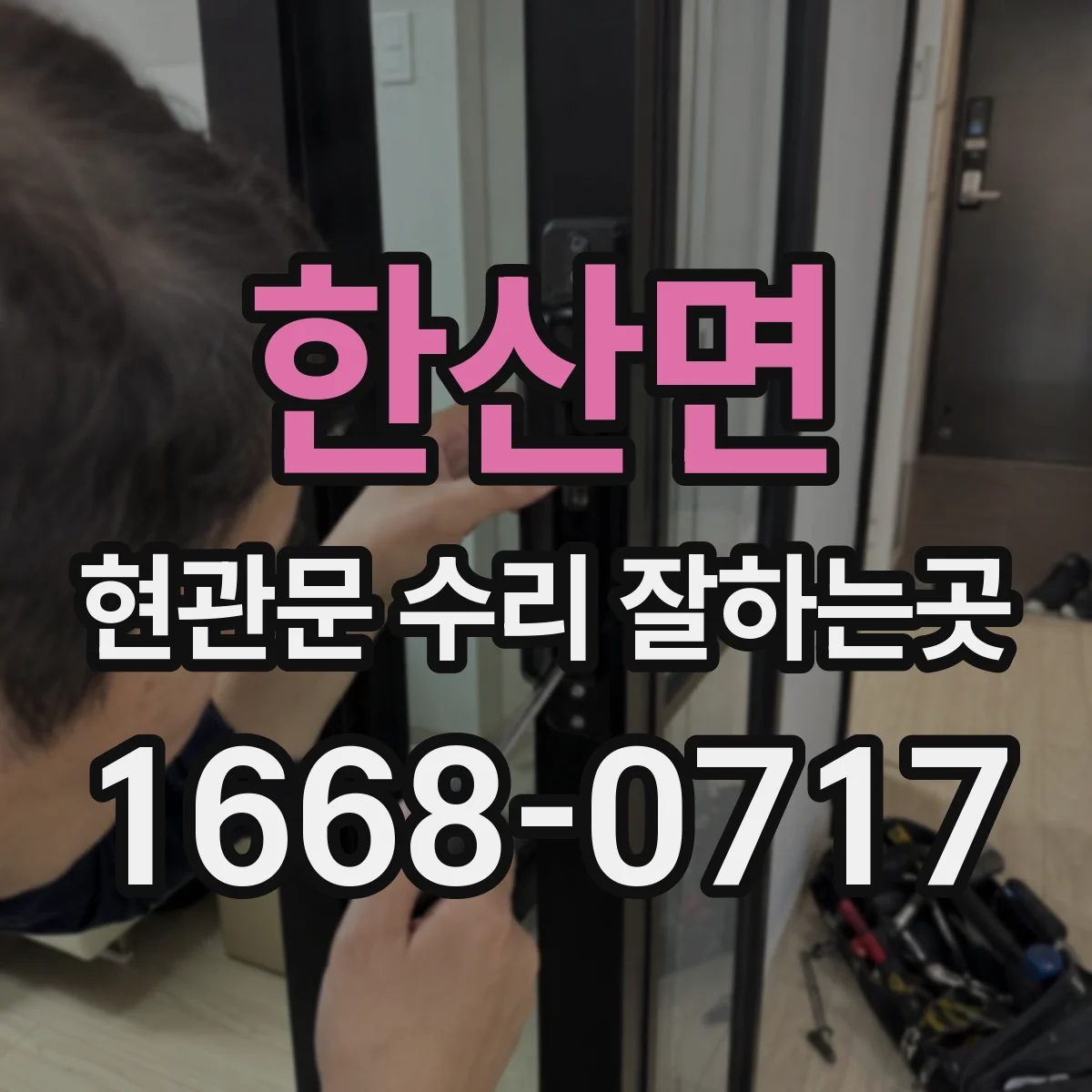 한산면 현관문 수리 잘하는곳