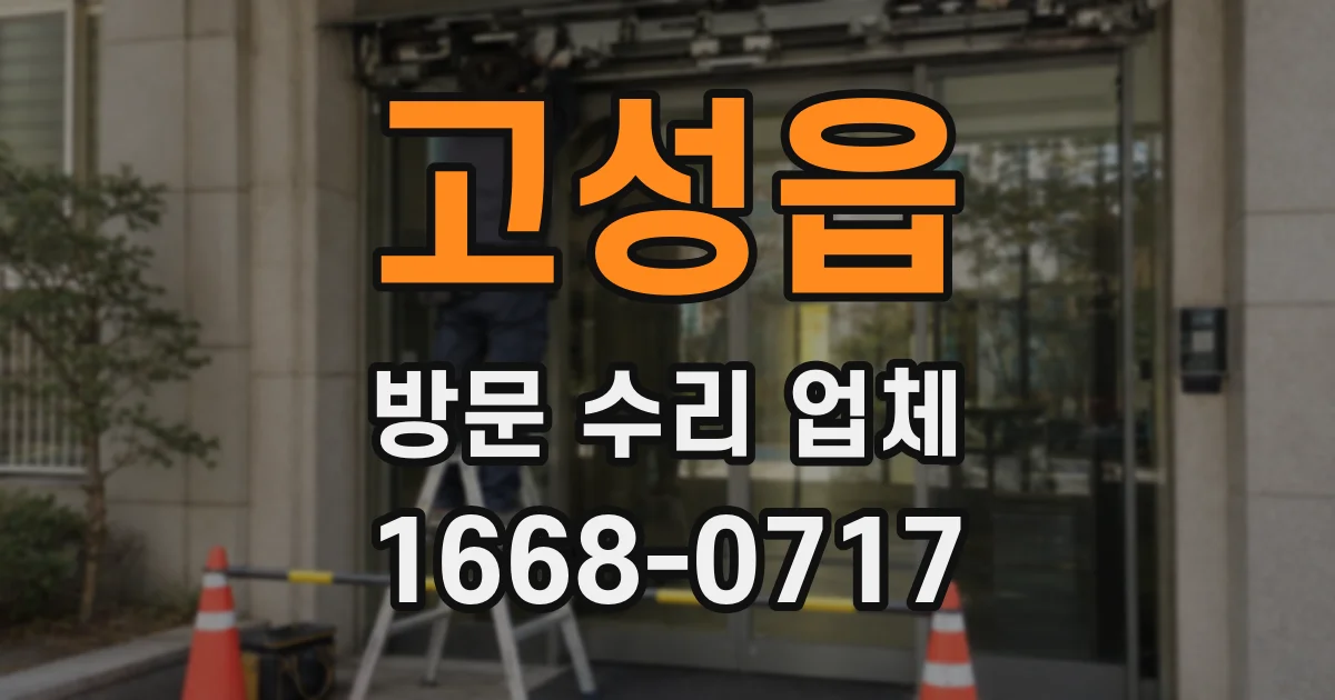 고성읍 방문 수리 업체