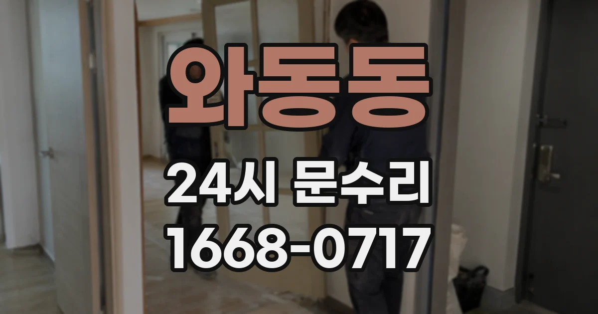 와동동 24시 문수리