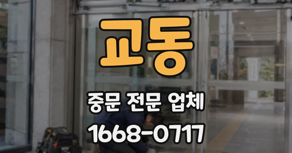 교동 중문 전문 업체