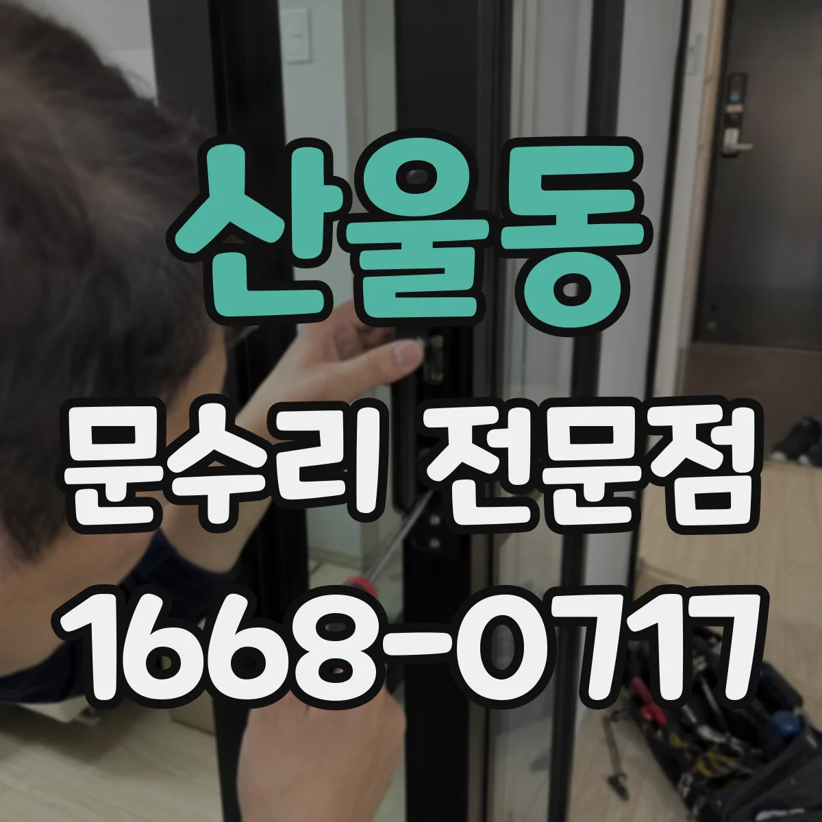 산울동 문수리 전문점