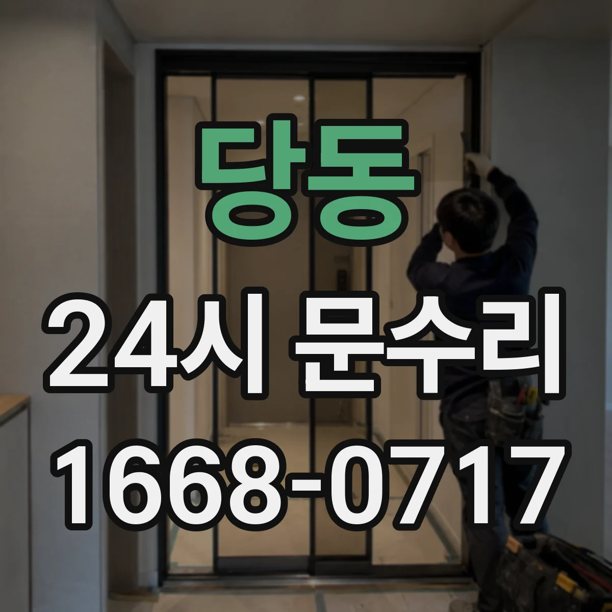 당동 24시 문수리