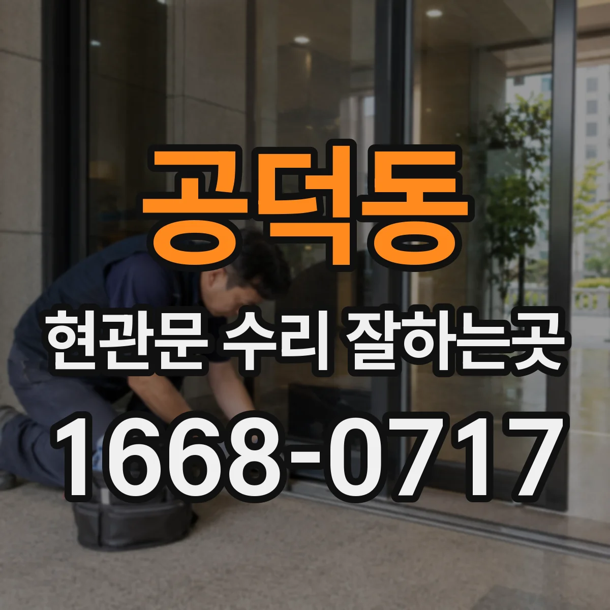 공덕동 현관문 수리 잘하는곳