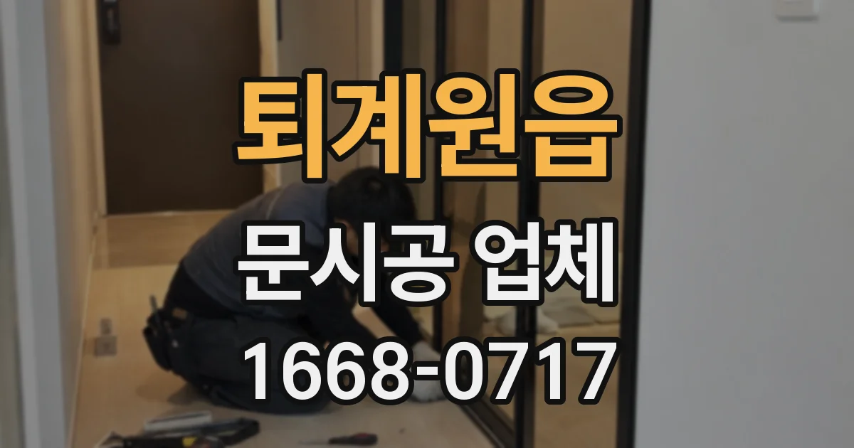 퇴계원읍 문시공 업체