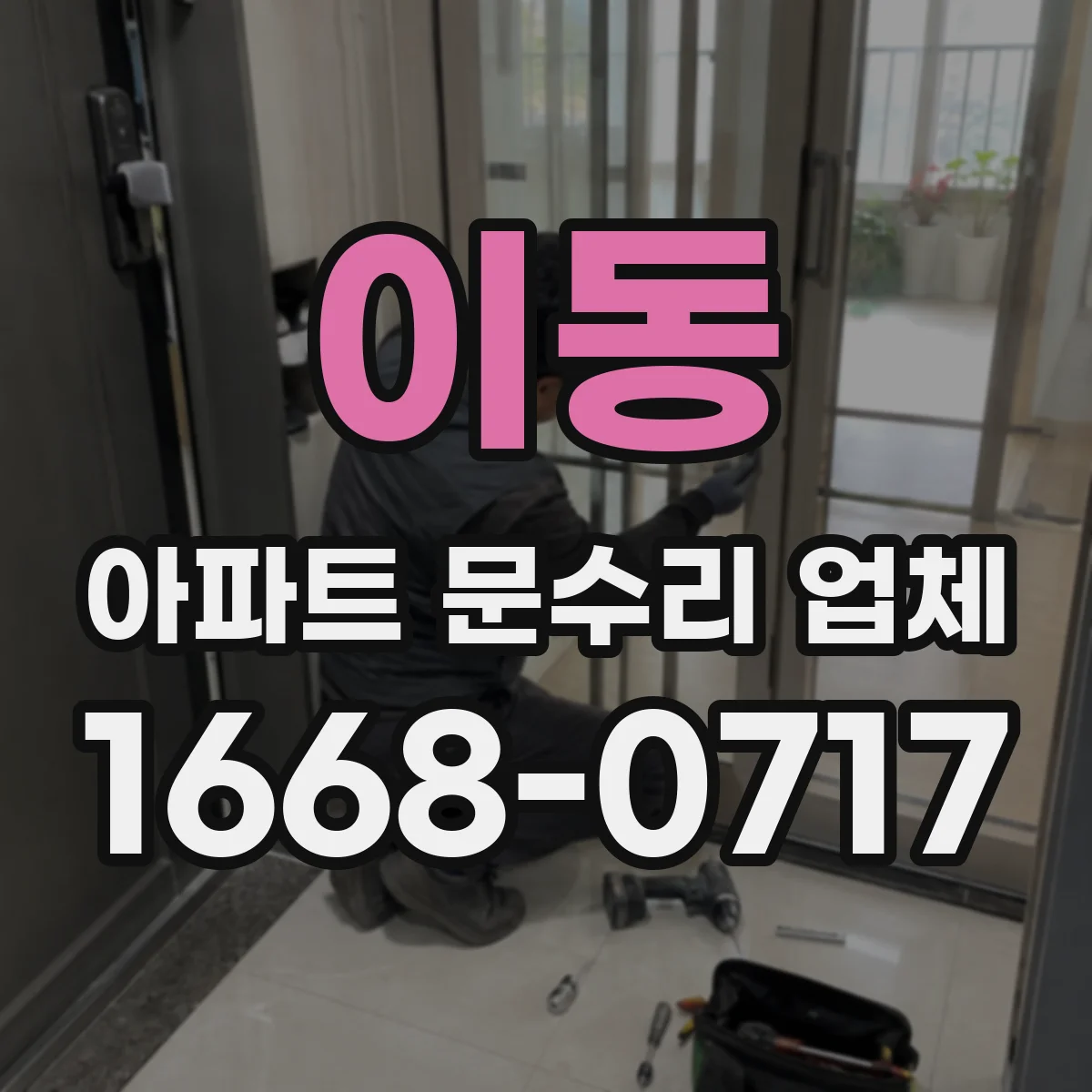 이동 아파트 문수리 업체