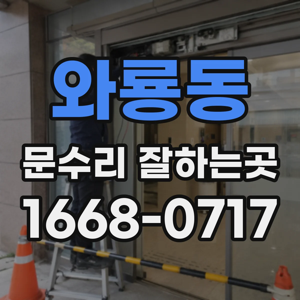 와룡동 문수리 잘하는곳