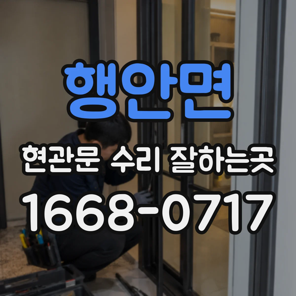 행안면 현관문 수리 잘하는곳