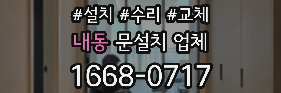 내동 문설치 업체