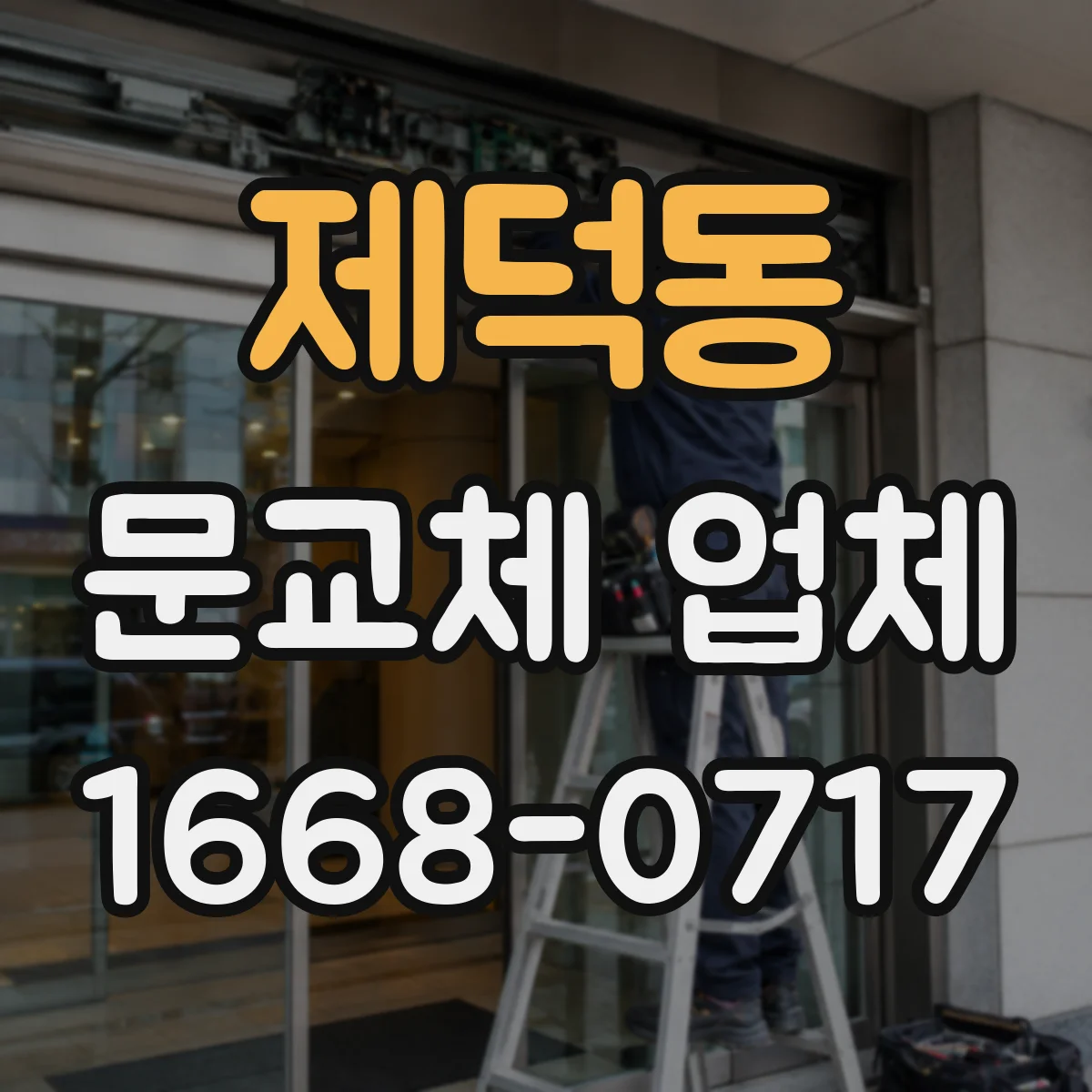 제덕동 문교체 업체