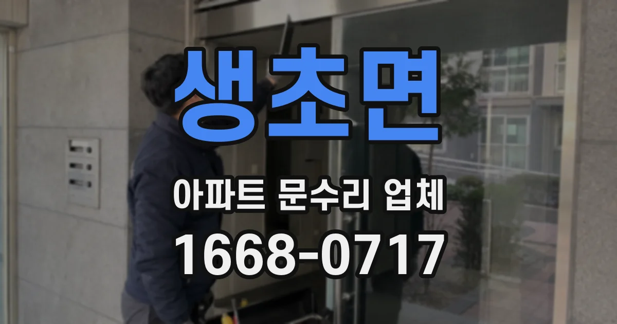 생초면 아파트 문수리 업체
