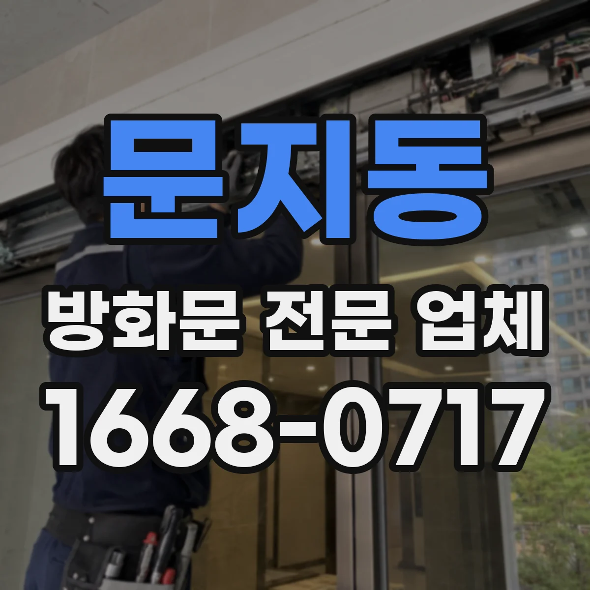 문지동 방화문 전문 업체