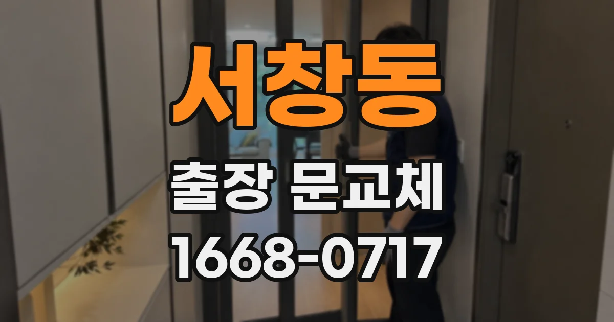 서창동 출장 문교체