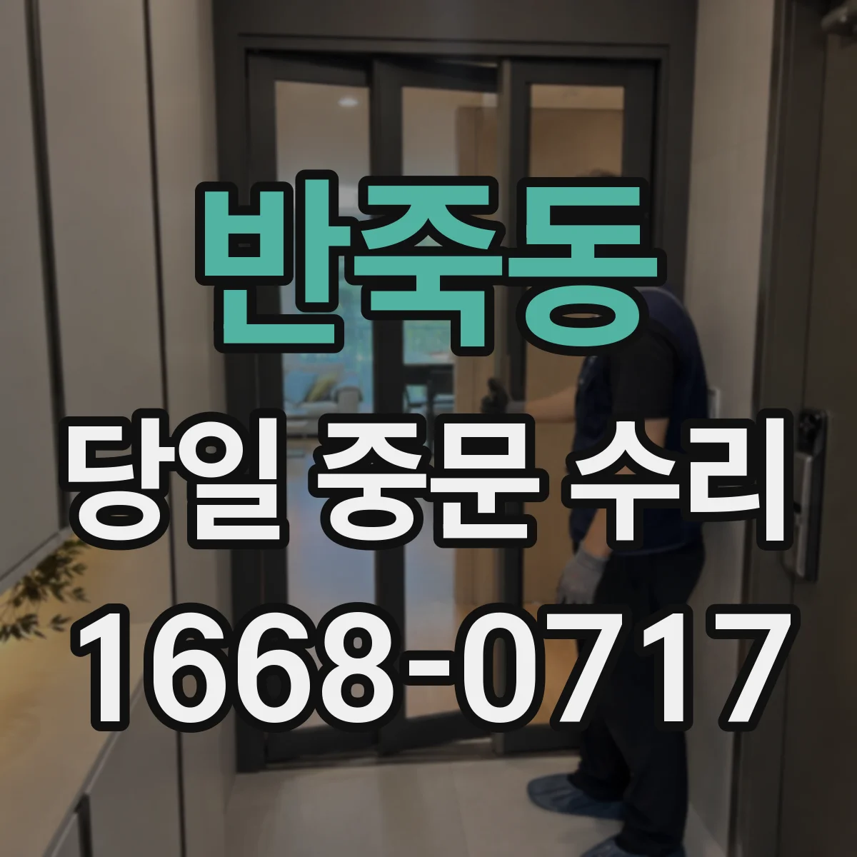 반죽동 당일 중문 수리