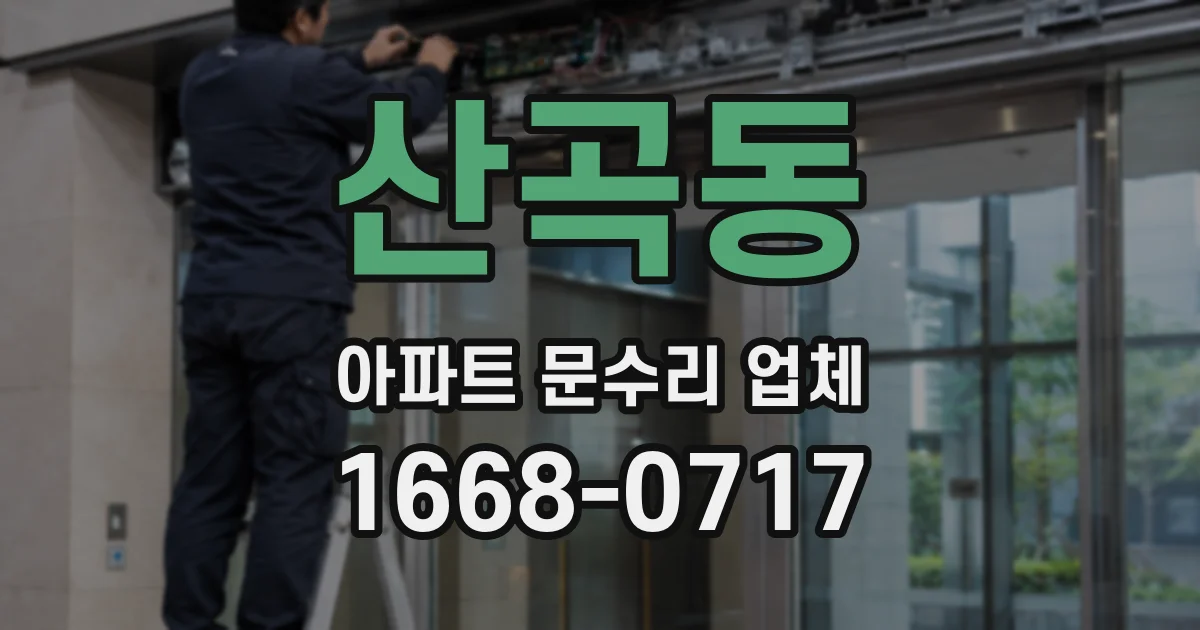 산곡동 아파트 문수리 업체