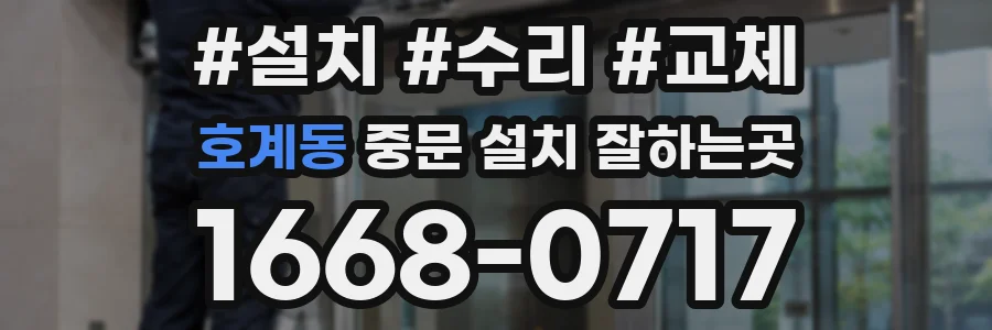 호계동 중문 설치 잘하는곳