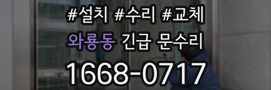 와룡동 긴급 문수리
