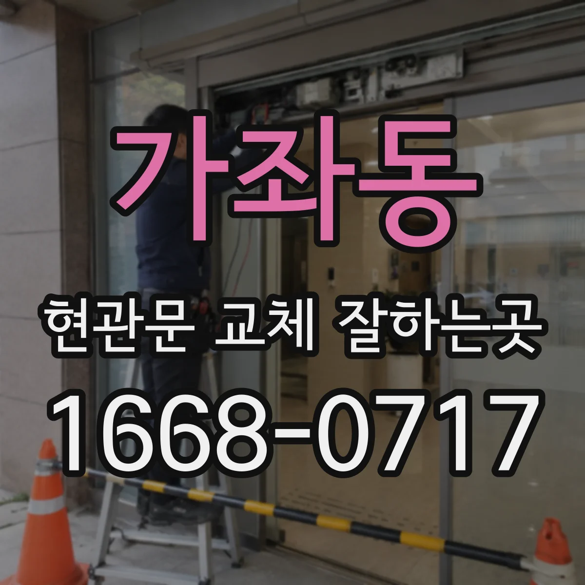 가좌동 현관문 교체 잘하는곳